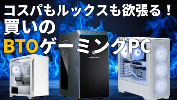 買い得度120％！コスパ＆デザイン大満足のBTOゲーミングPCを厳選紹介【11月14日(金)22時ライブ配信】