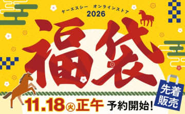 KSCのトイガン福袋が今年も登場！　「KSC福袋2026」11月18日予約開始