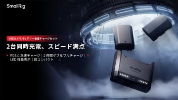 SmallRig、小型カメラバッテリー急速チャージセットを発表。PD3.0対応・22.5W高出力、2台を2時間で同時フル充電