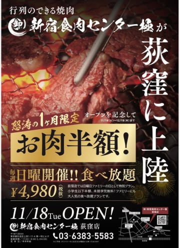 【衝撃の半額】荻窪に最強コスパ焼肉店が爆誕！「卸）新宿食肉センター極」オープン記念で怒涛の1ヶ月“お肉半額キャンペーン”実施！