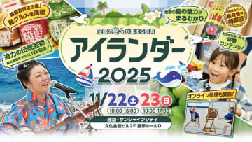 「アイランダー２０２５」開催　１１月２２日・２３日、池袋に全国の島々が集結！