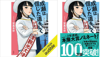 今だけ! Amazonが「Audibleプレミアム会員プラン3か月月額99円キャンペーン」開催中で「成瀬は信じた道をいく」も税込み99円で聴き放題! 唯一無二の主人公、再び。……と思いきや、まさかの事件発生!?