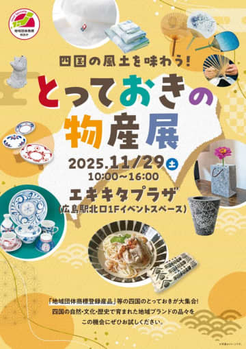 四国地域ブランド構築・定着支援事業「四国の風土を味わう！とっておきの物産展」　地域団体商標プロモーションイベント実施