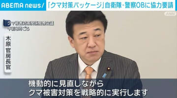 「クマ被害対策パッケージ」 自衛隊・警察OBに協力要請
