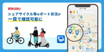 駅すぱあとアプリが周辺情報を拡充、シェアサイクル3社のポート状況を一目で確認