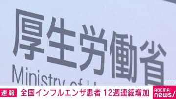 全国インフルエンザ患者 12週連続増加 1つの医療機関あたり21.82人、前週比で約1.5倍