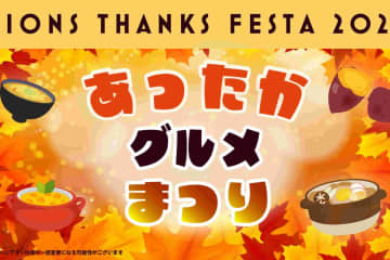 西武、ライオンズ サンクスフェスタ2025のグルメ情報を公開