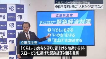 立憲民主党“子ども2万円現金給付”など緊急経済対策を発表
