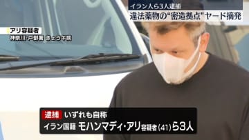 違法薬物“密造拠点”ヤードを摘発　自称イラン国籍の男ら3人逮捕　静岡