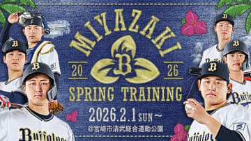 オリックス、2026年春季キャンプ日程を発表