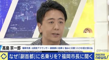 “副首都＝大阪ありき”に待った？ 名乗り上げた福岡市長が大胆提案「第一副首都・大阪、第二副首都・福岡」