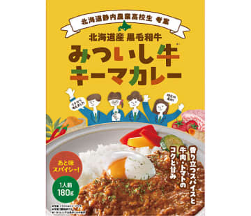 静内農業高校と共同開発「「みついし牛キーマカレー」 国分北海道
