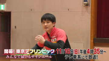 デフリンピック11月15日開幕！卓球日本代表の川口功人選手に密着！水谷隼がデフ卓球で真剣勝負＆張本智和も激励に
