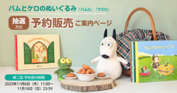 「バムとケロ ぬいぐるみ」第二回予約販売のお知らせ（11/16締切）