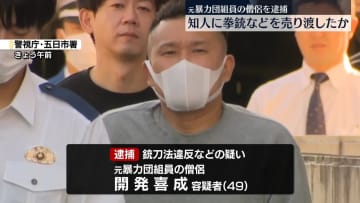 知人に拳銃など売り渡したか　元暴力団組員の僧侶を逮捕