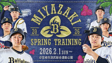 【オリックス】来春実施の春季キャンプ日程を発表　宮崎市内で2月1日から27日まで