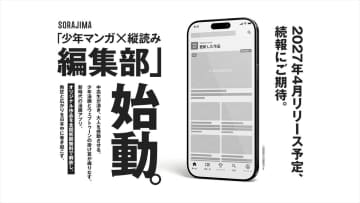 ソラジマが新たなマンガアプリを2027年春に発表予定。オリジナルの少年マンガ×縦読みに特化