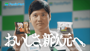 4度目のMVP受賞！大谷翔平、おにぎりの美味しさと共に新次元へ？ファミマ新CM『おいしさ、新次元へ。』篇が公開
