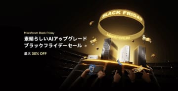 Ryzen AI 9搭載ミニPCは約6万円オフ。MINISFORUMのブラックフライデーセール