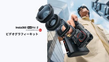 【Insta360×Leica】アクションカメラを超えた！ Inst360 Ace Pro 2向けに「ポケットプリンター」などプロ仕様の3種の最新キットが登場！