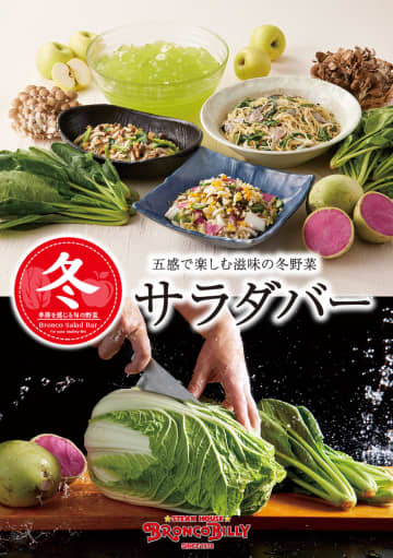 ブロンコビリー、新鮮な野菜で旬を感じる食べ放題「冬サラダバー」開始