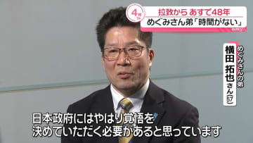 北朝鮮による横田めぐみさん拉致からあすで48年　弟・拓也さん「時間がない」解決訴え