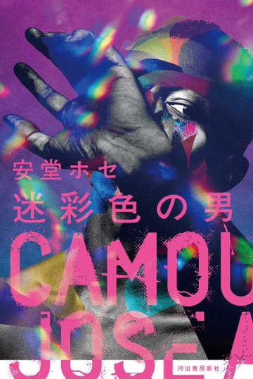 安堂ホセ　フランス発の文学賞・国際ゲイ小説賞を受賞「何か伝わるものがあったらうれしい」