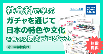 「キュビナ」のCOMPASSとタカラトミーアーツ、小中学校向け探究学習プログラムを無償提供