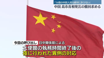 中国外務次官　日本大使を夜に呼び出し高市首相発言の撤回要求「14億の中国人民は絶対に許さない」　中国は政府やメディアを挙げて批判のトーン高める