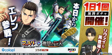 「フェスバ＋」進撃の巨人コラボ第2弾スタート！エレンのフルボイスエピソードや限定ガチャ開催