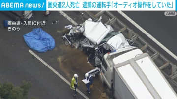 圏央道2人死亡 逮捕の運転手「オーディオ操作をしていた」