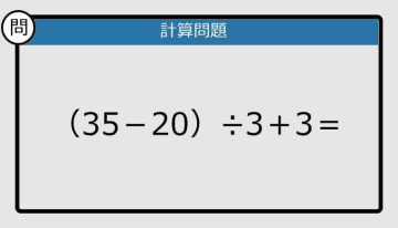 【解けなかったら恥ずかしい？】（35－20）÷3＋3は？《計算クイズ》