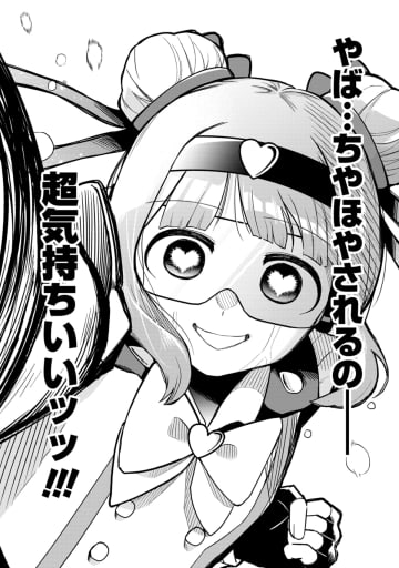【漫画】「ちやほやされるのーー超気持ちいいッッ!!!」『ピンキースマイリーはバズりたい！』連鎖開始