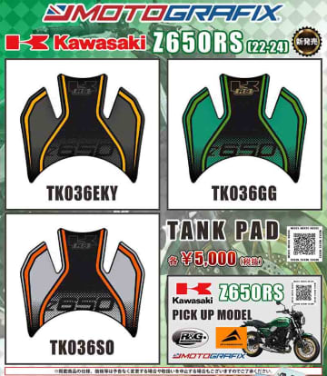 モトグラフィックスの Z650RS（22-24）用タンクパッドがネクサスから発売！
