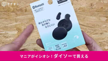 【ダイソー新作】寝ながらでも痛くない！「寝ながら完全ワイヤレスステレオイヤホン」は1100円でコスパ◎