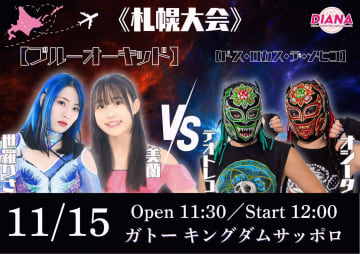 【ディアナ】11.15札幌大会、FWC（葉月＆コグマ）が欠場！代打はスターダムタッグリーグ参戦中の謎のルチャドーラ「ドス・ロカス・デ・メヒコ」！