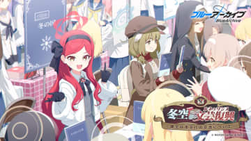 「ブルアカ」の新イベント「冬空の文芸復興」が告知。ヤクモ＆タカネが出てくる!?