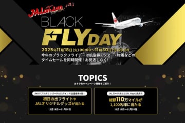 JAL、ブラックフライデー開催　タイムセールや減額マイル