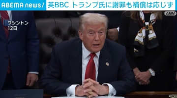 英BBC トランプ大統領の“演説編集”を謝罪も10億ドル賠償には応じず