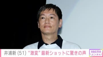 井浦新（51）、奇抜な“激変”最新ショットに「ギョッとしてしまいました」「新さんすごいな」と驚きの声