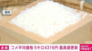 コメ平均価格4316円で半年ぶり最高値更新 新米高騰が影響