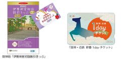 阪神沿線発の「伊勢神宮初詣割引きっぷ」と「阪神・近鉄 新春1dayチケット」を発売！～阪神・近鉄沿線の初詣・初旅を便利にお得にお楽しみいただけます！～