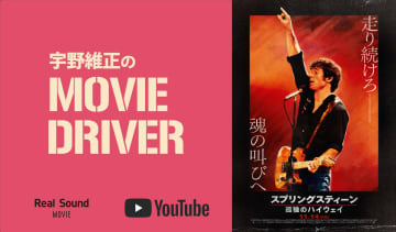 YouTube連載「宇野維正のMOVIE DRIVER」　『スプリングスティーン 孤独のハイウェイ』配信