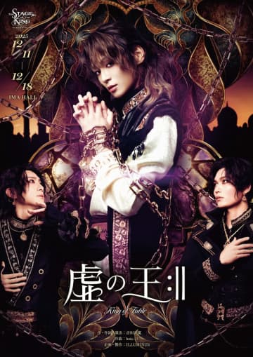 王ステシリーズ第8弾 舞台「虚の王:‖」キービジ公開