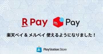 PS Storeが楽天ペイ・メルペイに対応！11月14日から決済がもっと快適に