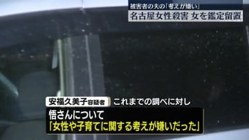 逮捕の女、被害者夫の“女性や子育てに関する考えが嫌いだった”　名古屋女性殺害事件
