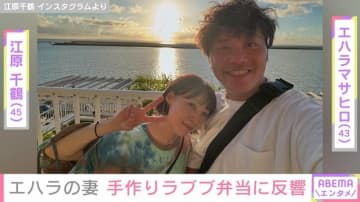 エハラマサヒロの妻・江原千鶴（45）、手作りのラブブ弁当に「力作ですね」と反響