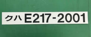 実物素材・原寸大「E217系側面車号ステッカー」、レールヤード大宮で発売