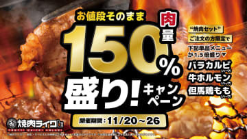 【肉150%盛り】焼肉ライクが太っ腹キャンペーン！単品ハーフを“値段そのまま”で大増量！11/20から1週間限定！