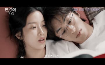 ク・ギョファン＆ムン・ガヨン出演の映画「もしも私たち」韓国で12月31日公開